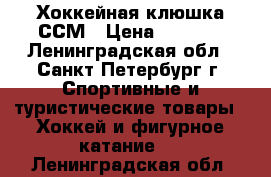 Хоккейная клюшка ССМ › Цена ­ 2 500 - Ленинградская обл., Санкт-Петербург г. Спортивные и туристические товары » Хоккей и фигурное катание   . Ленинградская обл.